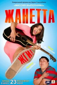 Постер к фильму Жанетта, жги! смотреть онлайн на киного