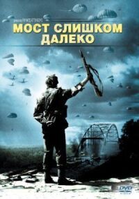 Постер к фильму Мост слишком далеко (1977) смотреть онлайн на киного