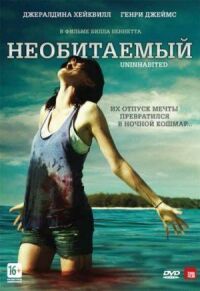 Постер к фильму Необитаемый (2010) смотреть онлайн на киного