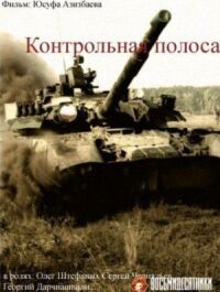 Постер к фильму Контрольная полоса смотреть онлайн на киного