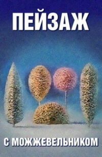 Постер к фильму Школа изящных искусств. Пейзаж с можжевельником смотреть онлайн на киного