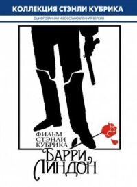Постер к фильму Барри Линдон смотреть онлайн на киного