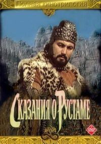 Постер к фильму Сказание о Рустаме смотреть онлайн на киного