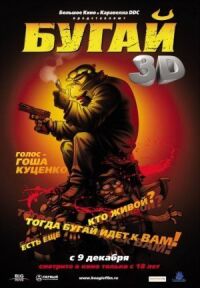 Постер к фильму Бугай смотреть онлайн на киного