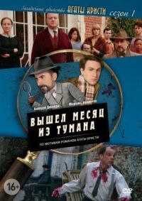 Постер к фильму Загадочные убийства Агаты Кристи смотреть онлайн на киного