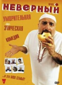 Постер к фильму Неверный (2010) смотреть онлайн на киного