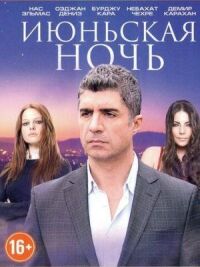 Постер к фильму Июньская ночь смотреть онлайн на киного