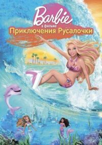 Постер к фильму Барби: Приключения Русалочки смотреть онлайн на киного