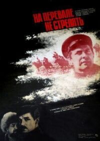 Постер к фильму На перевале не стрелять! (1983) смотреть онлайн на киного