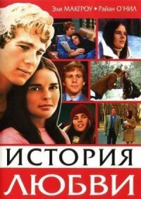 Постер к фильму История любви смотреть онлайн на киного