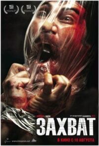Постер к фильму Захват (2010) смотреть онлайн на киного