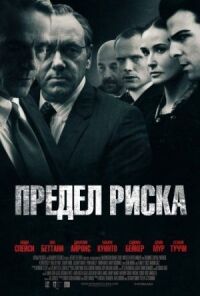 Постер к фильму Предел риска смотреть онлайн на киного