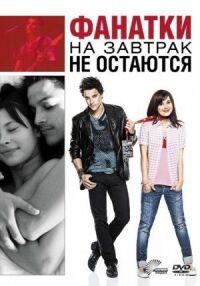 Постер к фильму Фанатки на завтрак не остаются (2010) смотреть онлайн на киного