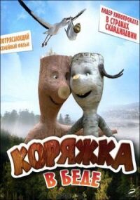 Постер к фильму Коряжка в беде смотреть онлайн на киного
