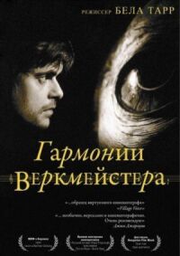 Постер к фильму Гармонии Веркмейстера смотреть онлайн на киного
