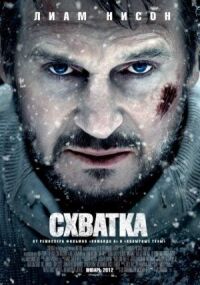 Постер к фильму Схватка смотреть онлайн на киного