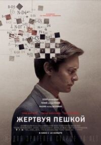 Постер к фильму Жертвуя пешкой смотреть онлайн на киного