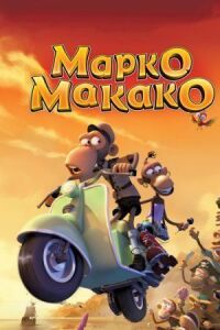 Постер к фильму Марко Макако (2012) смотреть онлайн на киного