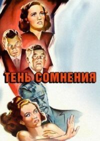 Постер к фильму Тень сомнения смотреть онлайн на киного