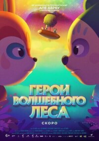 Постер к фильму Герои волшебного леса смотреть онлайн на киного