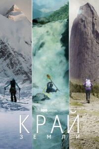 Постер к фильму Край Земли смотреть онлайн на киного