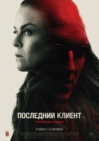 Постер к фильму Последний клиент смотреть онлайн на киного