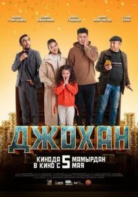 Постер к фильму Джохан смотреть онлайн на киного