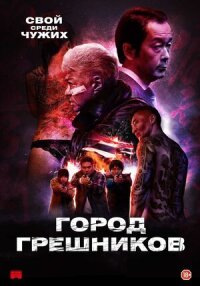 Постер к фильму Город грешников смотреть онлайн на киного