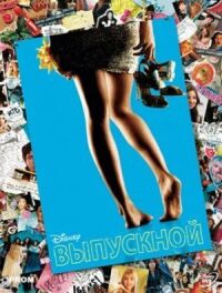 Постер к фильму Выпускной (2011) смотреть онлайн на киного
