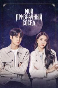 Постер к фильму Мой призрачный сосед смотреть онлайн на киного