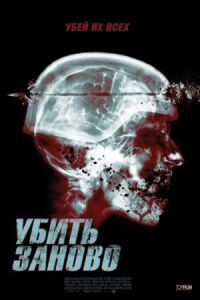 Постер к фильму Перезагрузка (2015) смотреть онлайн на киного