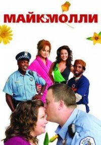 Постер к фильму Майк и Молли (2010) смотреть онлайн на киного