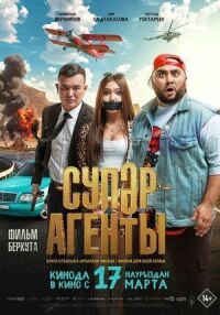 Постер к фильму Супер агенты смотреть онлайн на киного