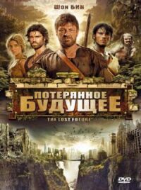 Постер к фильму Потерянное будущее (2010) смотреть онлайн на киного