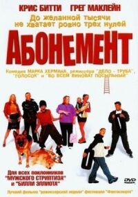 Постер к фильму Абонемент смотреть онлайн на киного
