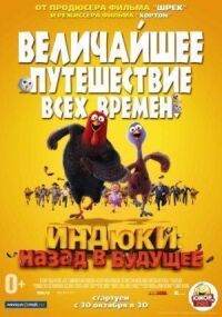 Постер к фильму Индюки: Назад в будущее (2013) смотреть онлайн на киного