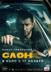 Постер к фильму Слон смотреть онлайн на киного