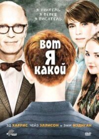 Постер к фильму Вот я какой смотреть онлайн на киного
