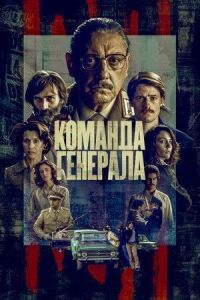 Постер к фильму Команда генерала смотреть онлайн на киного