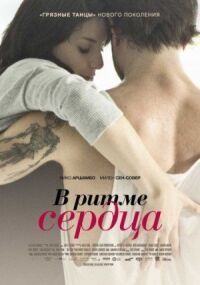 Постер к фильму В ритме сердца (2011) смотреть онлайн на киного