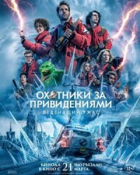Постер к фильму Охотники за привидениями: Леденящий ужас смотреть онлайн на киного