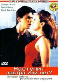 Постер к фильму Наступит завтра или нет? (2003) смотреть онлайн на киного