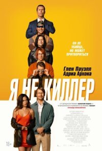 Постер к фильму Я не киллер смотреть онлайн на киного