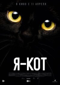 Постер к фильму Я — кот смотреть онлайн на киного