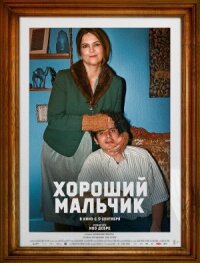 Постер к фильму Хороший мальчик смотреть онлайн на киного
