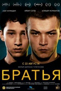 Постер к фильму Братья смотреть онлайн на киного
