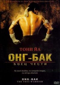 Постер к фильму Онг Бак смотреть онлайн на киного