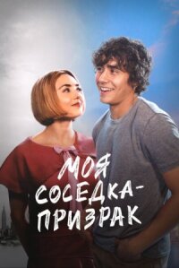 Постер к фильму Моя соседка — призрак смотреть онлайн на киного