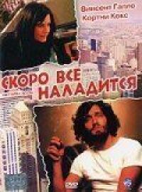 Постер к фильму Скоро все наладится смотреть онлайн на киного
