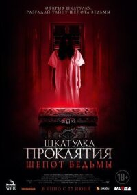 Постер к фильму Шкатулка проклятия. Шепот ведьмы смотреть онлайн на киного